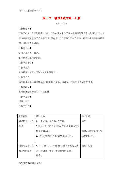 【配套K12】[学习]七年级生物下册 4.4.3《输送血液的泵——心脏》第二课时教案 (新版)新人教