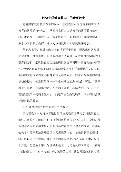 浅谈中学地理教学中的素质教育
