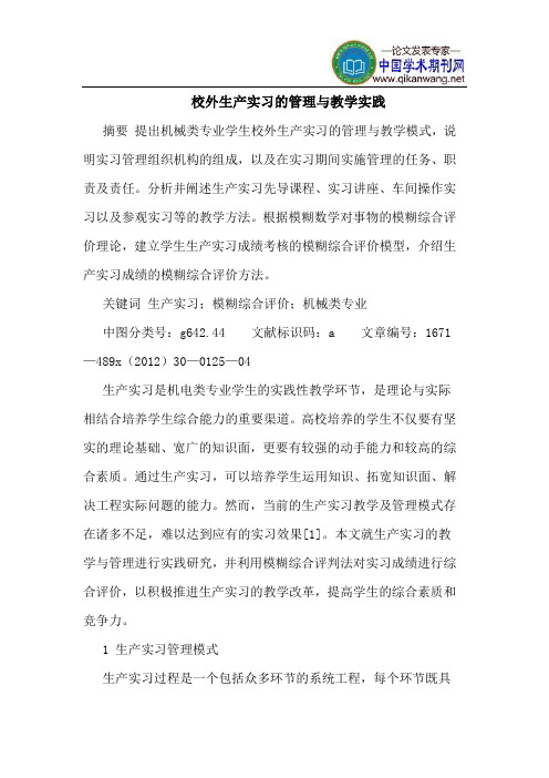 校外生产实习的管理与教学实践