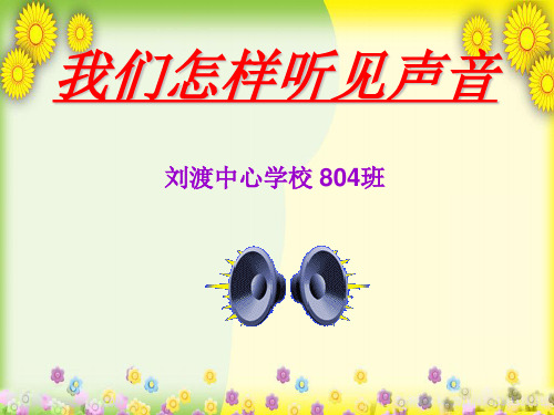 (苏教版)小学科学四上《我们怎样听到声音的》PPT课件(同课异构)(1)