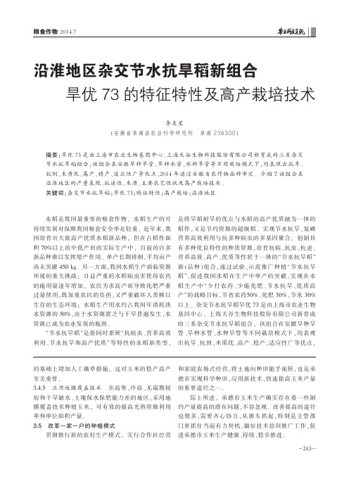 沿淮地区杂交节水抗旱稻新组合旱优73的特征特性及高产栽培技术