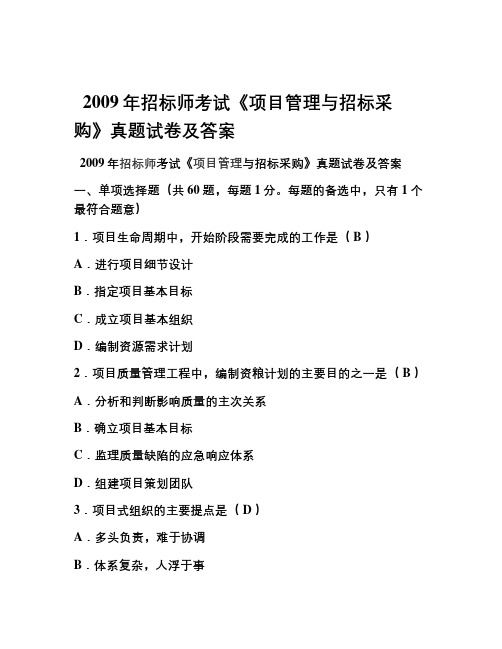 招标管理历年真题及答案doc资料