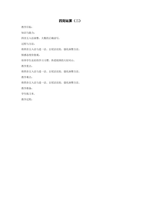 四年级数学下册1.1《四则运算》教案1沪教版