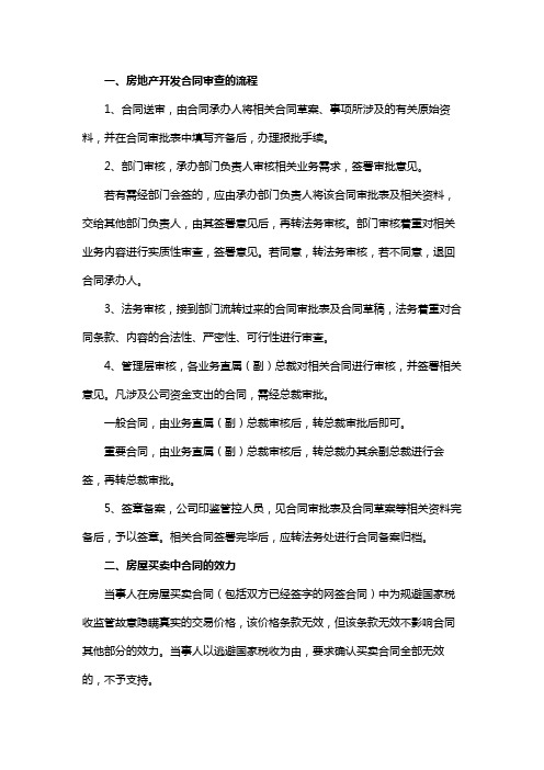 房地产开发合同审查的流程