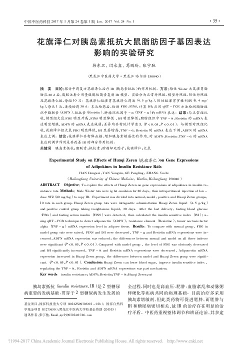 花旗泽仁对胰岛素抵抗大鼠脂肪因子基因表达影响的实验研究_韩东卫