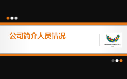 公司简介人员情况PPT课件