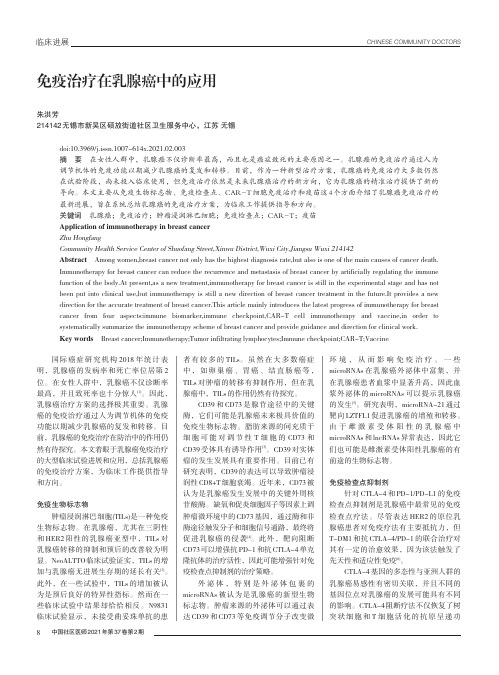 免疫治疗在乳腺癌中的应用