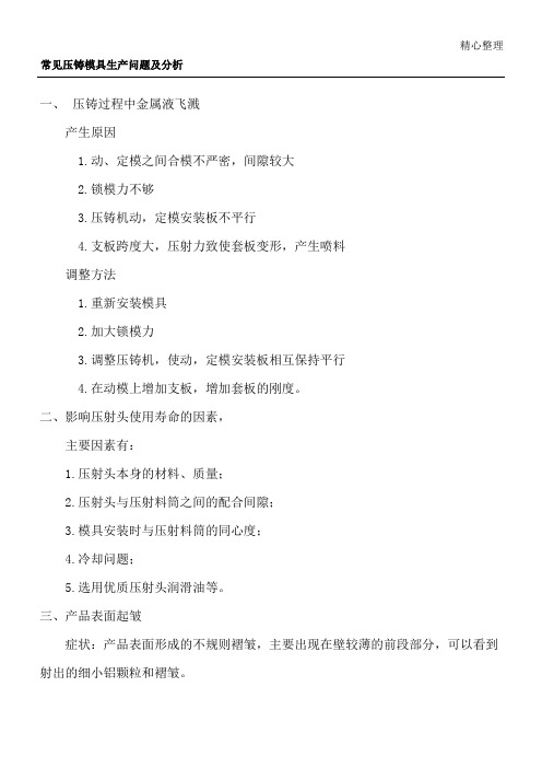 常见压铸模具生产问题及分析