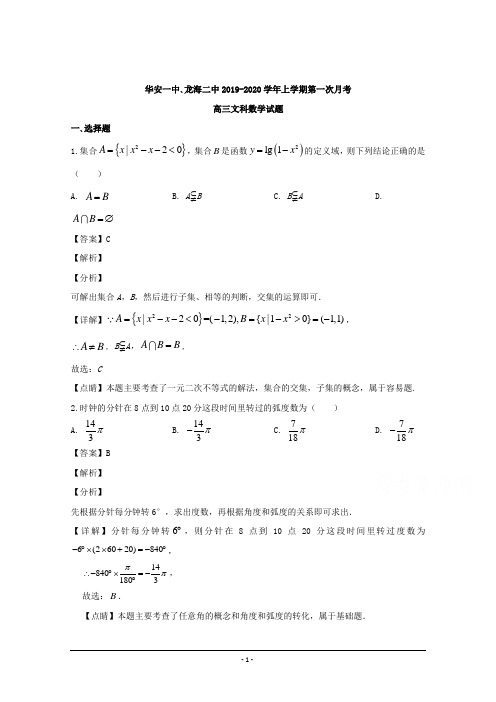 福建省华安一中、龙海二中2020届高三上学期第一次联考数学(文)试题 Word版含解析