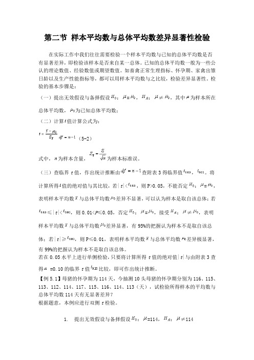 第二节 样本平均数与总体平均数差异显著性检验