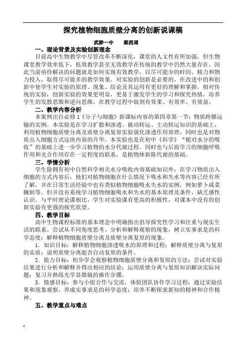 探究植物细胞质壁分离的创新实验说课稿