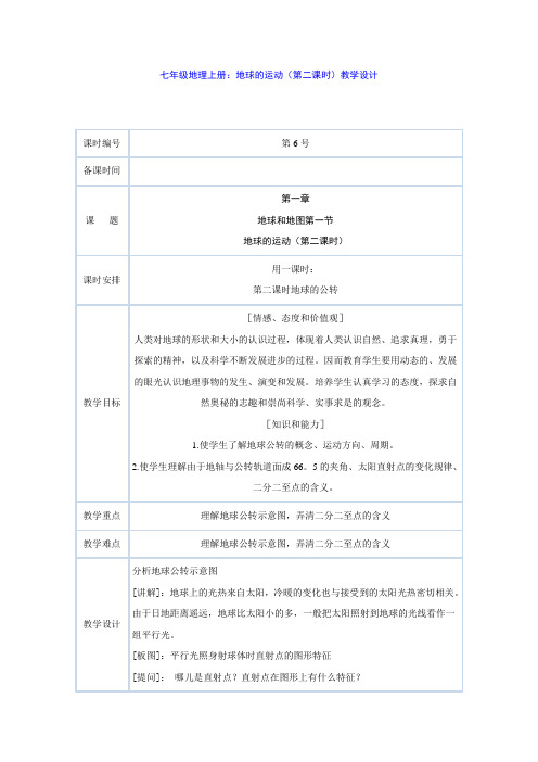 七年级地理上册：地球的运动(第二课时)教学设计