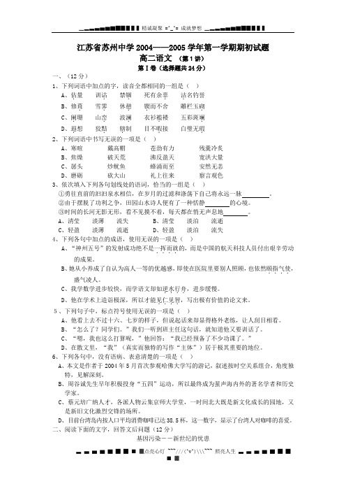 江苏省苏州中学2004——2005学年第一学期期初试题高二语文