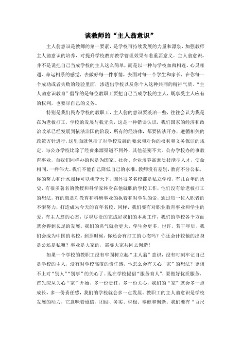 《谈教师的“主人翁意识”》论文