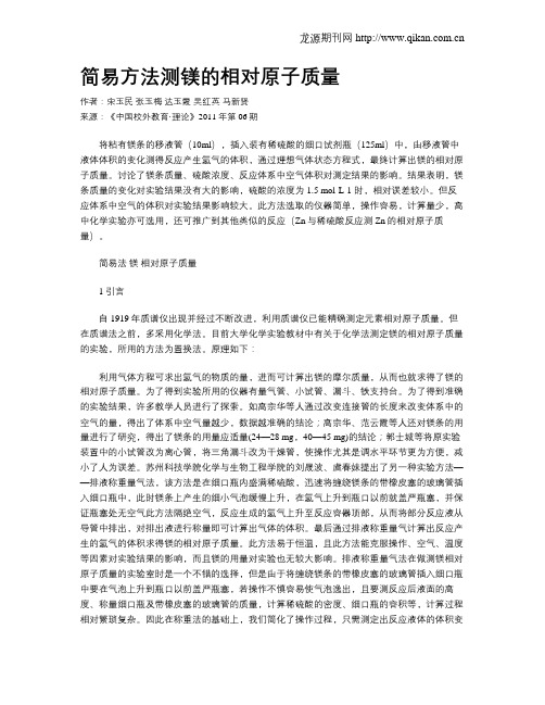 简易方法测镁的相对原子质量