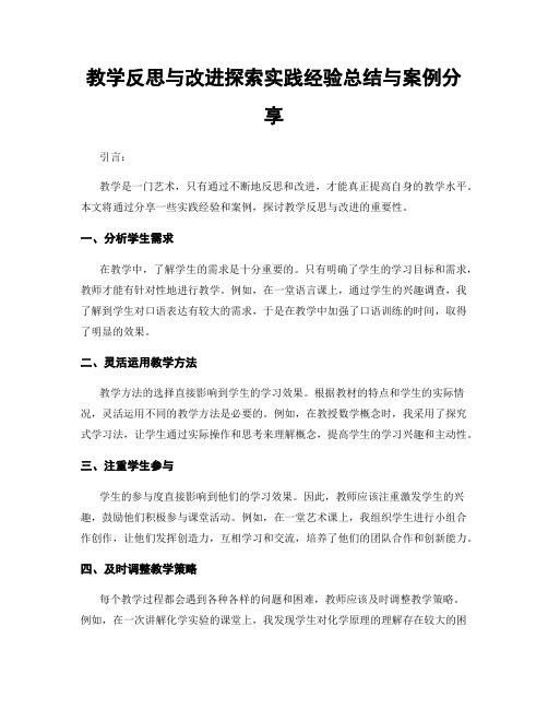 教学反思与改进探索实践经验总结与案例分享