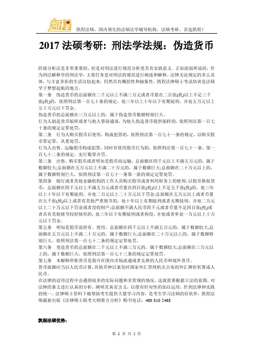 2017法硕考研刑法学法规：伪造货币