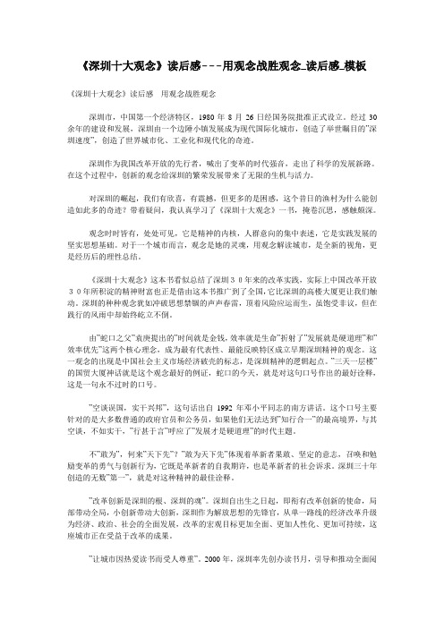 《深圳十大观念》读后感---用观念战胜观念_读后感_模板