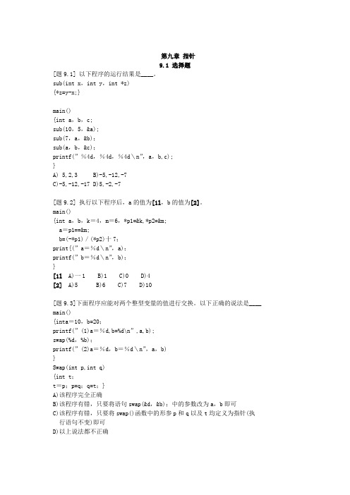 C语言第九章指针习题
