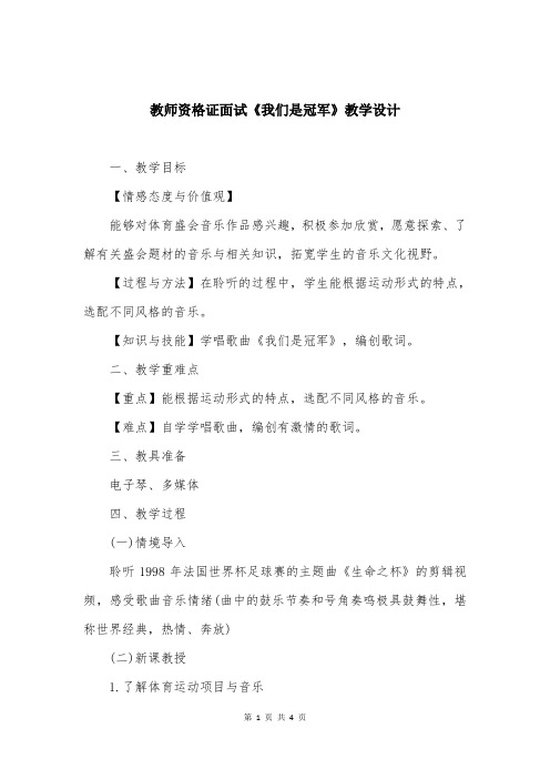 教师资格证面试《我们是冠军》教学设计