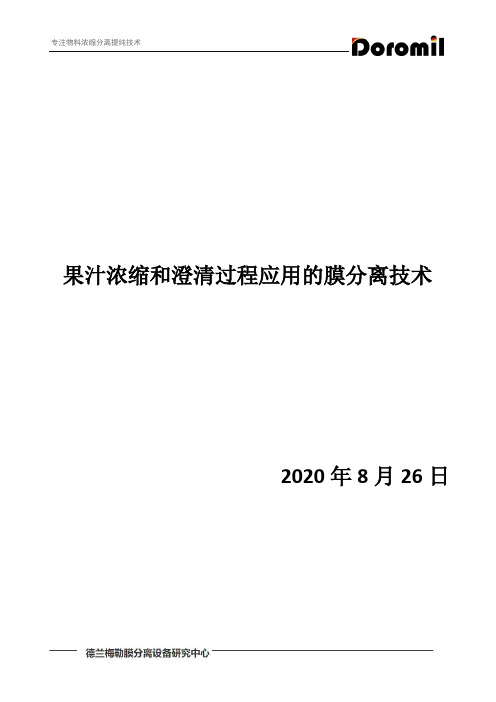 果汁浓缩和澄清过程应用的膜分离技术