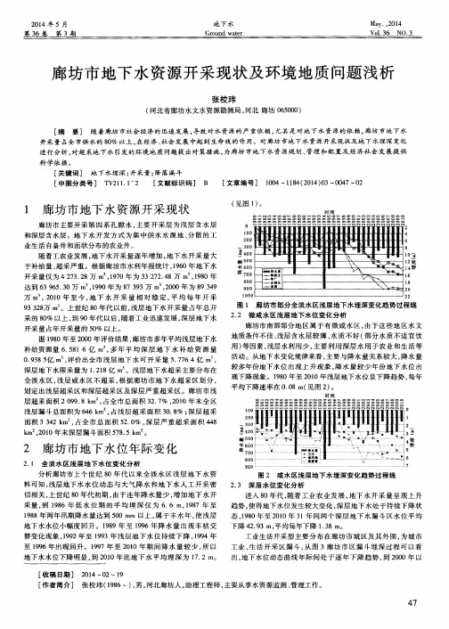 廊坊市地下水资源开采现状及环境地质问题浅析