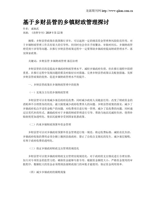 基于乡财县管的乡镇财政管理探讨