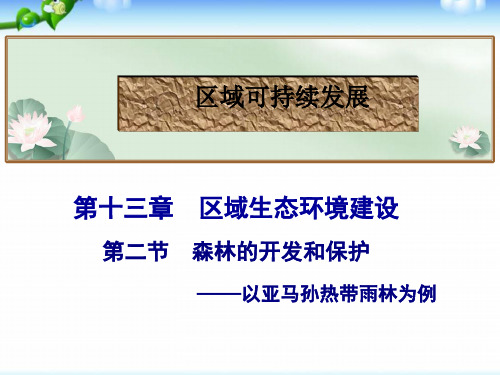 高考地理总复习_森林的开发和保护——以亚马孙热带雨林为例