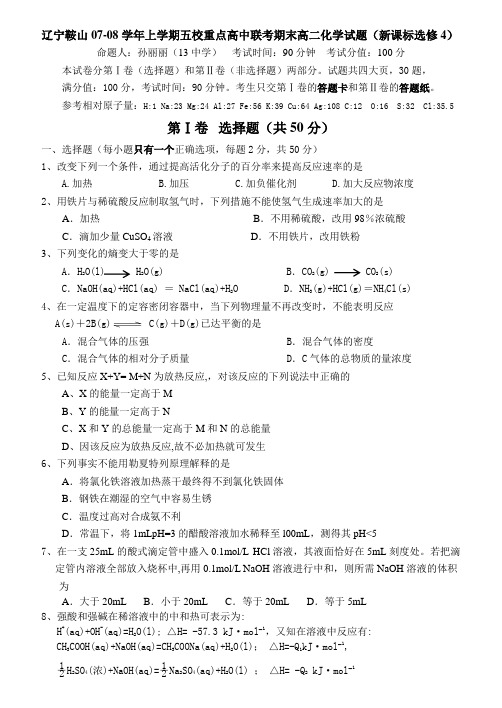 辽宁鞍山07-08学年上学期五校重点高中联考期末高二化学试题及答案(新课标选修4)