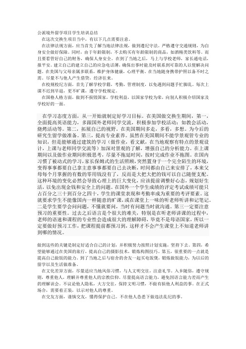 公派境外留学项目学生培训总结