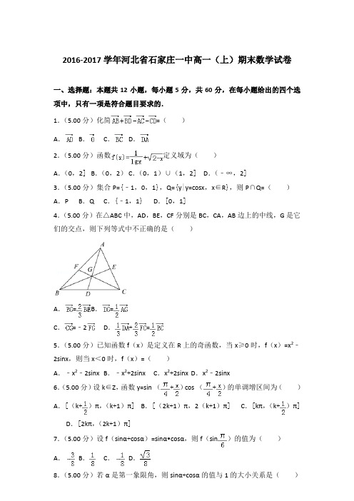 2016-2017学年河北省石家庄一中高一(上)期末数学试卷含答案