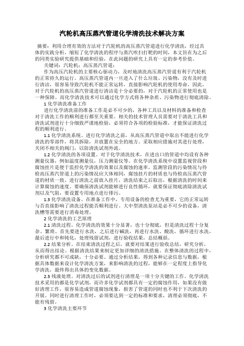 汽轮机高压蒸汽管道化学清洗技术解决方案