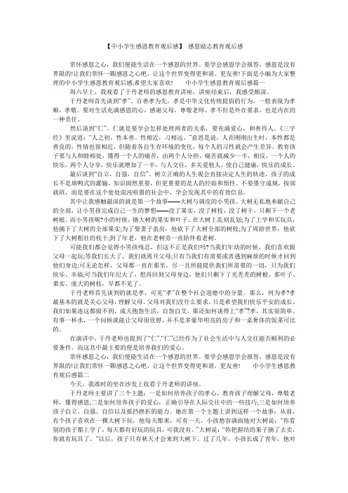 【中小学生感恩教育观后感】 感恩励志教育观后感