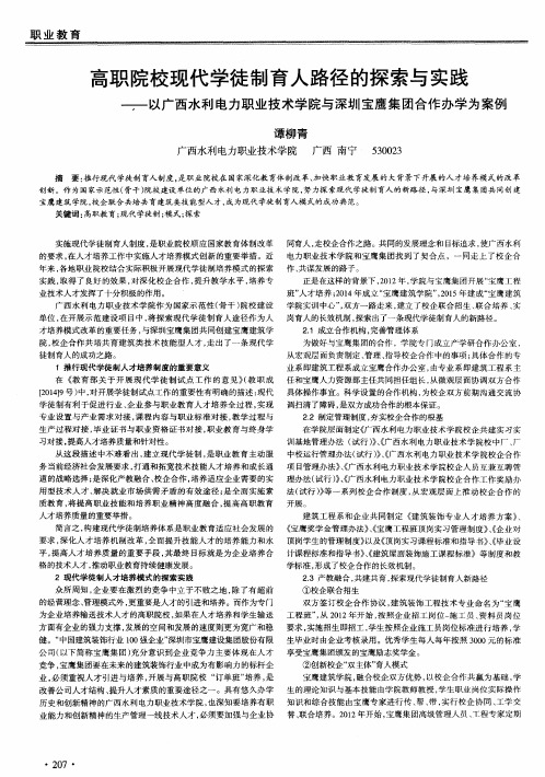 高职院校现代学徒制育人路径的探索与实践——以广西水利电力职业技术学院与深圳宝鹰集团合作办学为案例