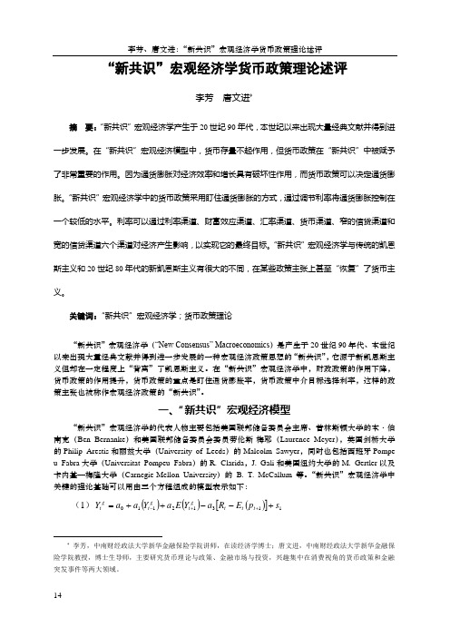 “新共识”宏观经济学货币政策理论述评