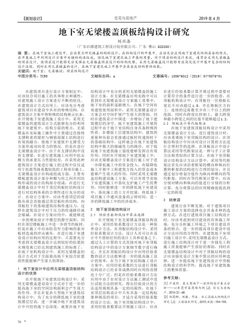 地下室无梁楼盖顶板结构设计研究
