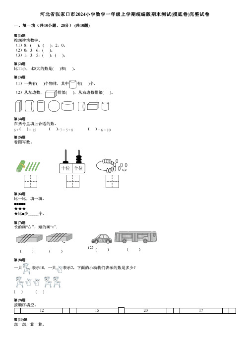 河北省张家口市2024小学数学一年级上学期统编版期末测试(摸底卷)完整试卷