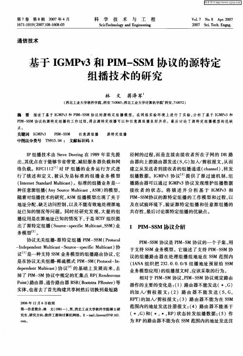 基于IGMPv3和PIM-SSM协议的源特定组播技术的研究