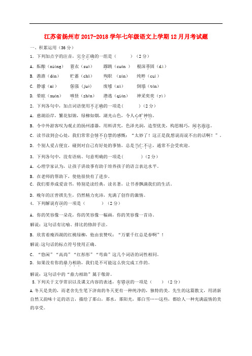 江苏省扬州市七年级语文上学期12月月考试题 新人教版