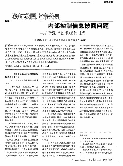 浅析我国上市公司内部控制信息披露问题———基于深市创业板的视角