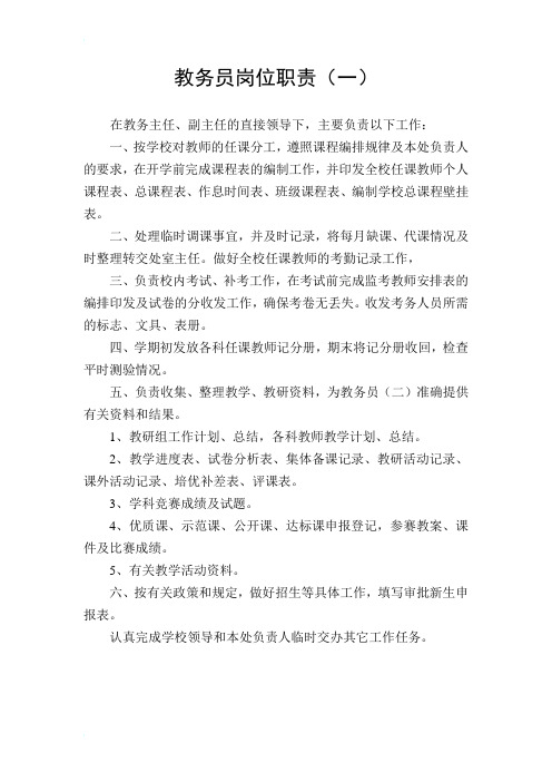 教务处岗位职责
