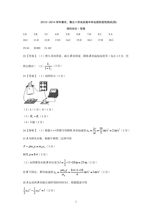 河南省豫东、豫北十所名校2014届高中毕业班阶段性测试(四)理综答案(扫描版)