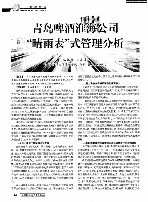 青岛啤酒淮海公司“晴雨表”式管理分析