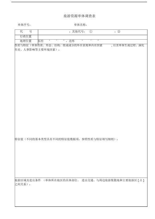 旅游资源单体调查表.docx