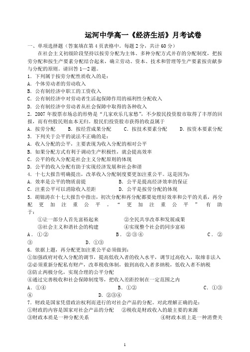 运河中学高一《经济生活》月考试卷