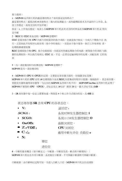 MSP430考试复习内容.doc