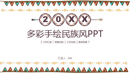 多彩手绘民族风PPT模板