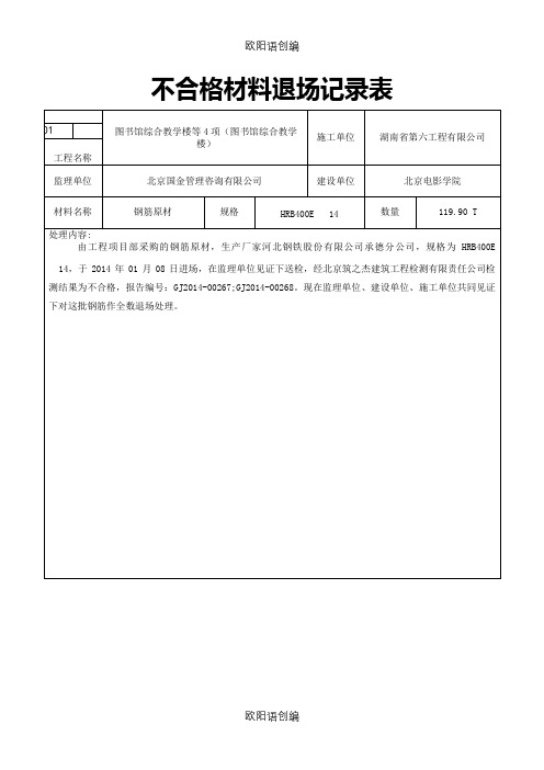 不合格材料退场记录表之欧阳语创编