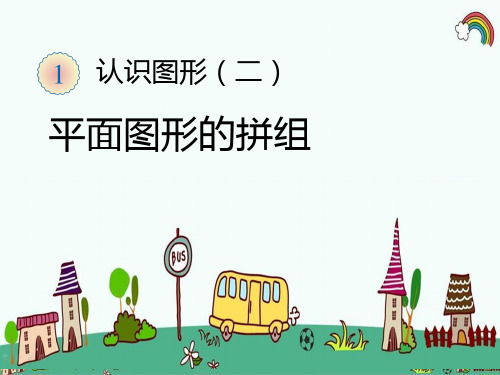 人教版小学数学一年级下册《第1单元认识图形(二)2平面图形的拼组》精品PPT优质课件