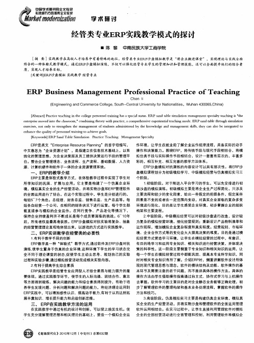 经管类专业ERP实践教学模式的探讨